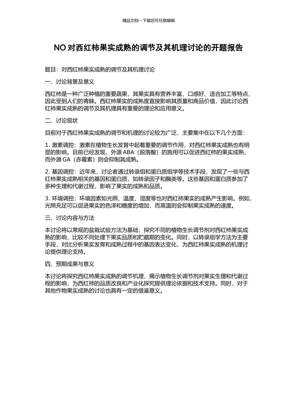 NO对西红柿果实成熟的调节及其机理研究的开题报告_第1页