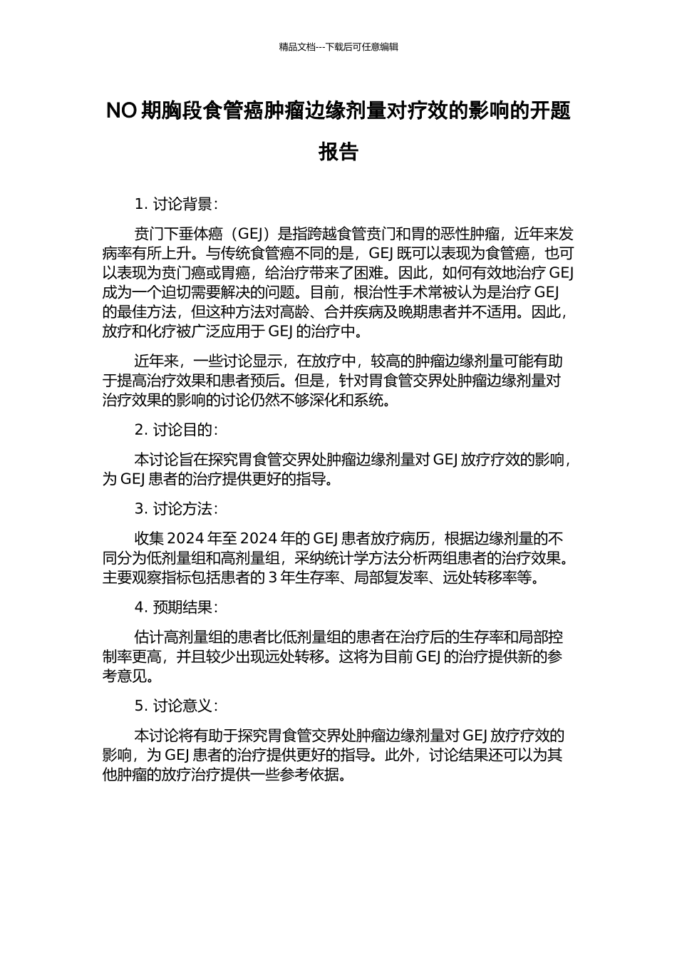 NO期胸段食管癌肿瘤边缘剂量对疗效的影响的开题报告_第1页