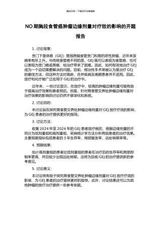 NO期胸段食管癌肿瘤边缘剂量对疗效的影响的开题报告