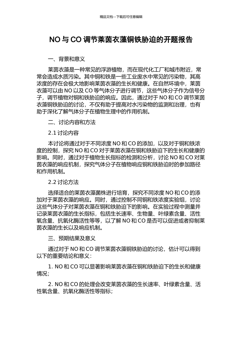 NO与CO调节莱茵衣藻铜铁胁迫的开题报告_第1页