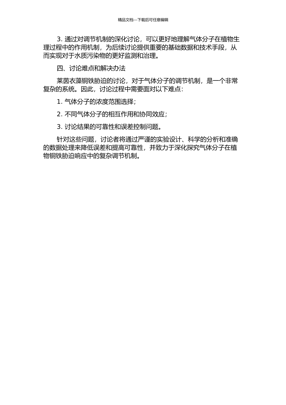 NO与CO调节莱茵衣藻铜铁胁迫的开题报告_第2页