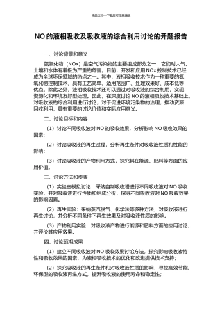 NO的液相吸收及吸收液的综合利用研究的开题报告