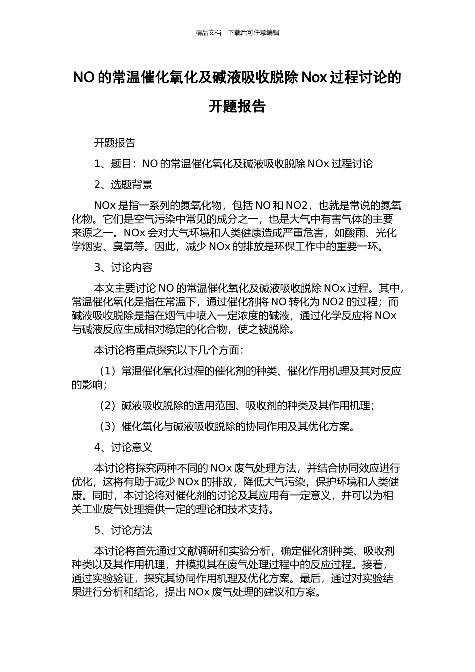 NO的常温催化氧化及碱液吸收脱除Nox过程研究的开题报告_第1页