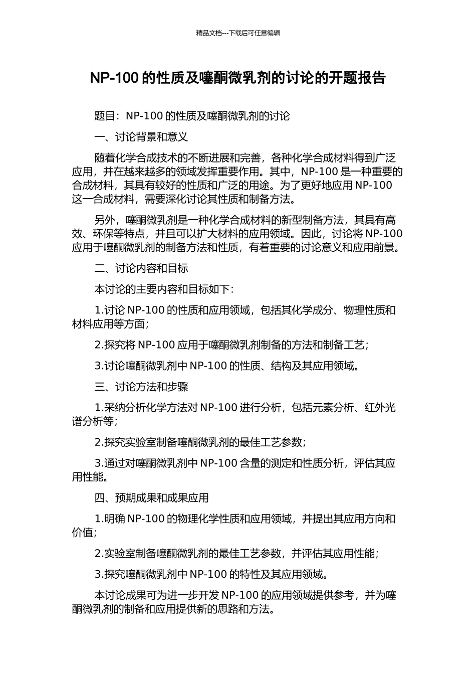 NP-100的性质及噻酮微乳剂的研究的开题报告_第1页