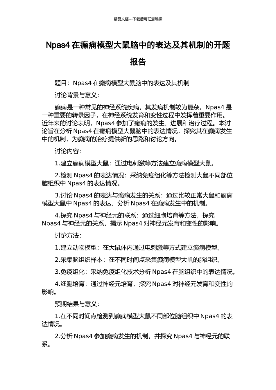 Npas4在癫痫模型大鼠脑中的表达及其机制的开题报告_第1页