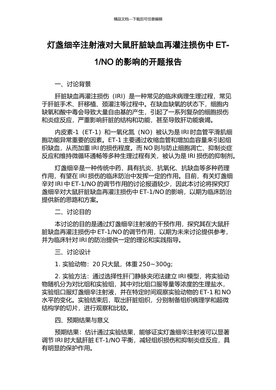 NO的影响的开题报告_第1页