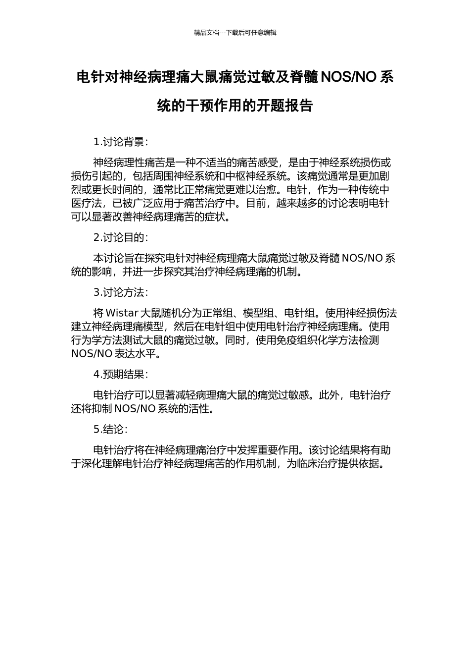 NO系统的干预作用的开题报告_第1页