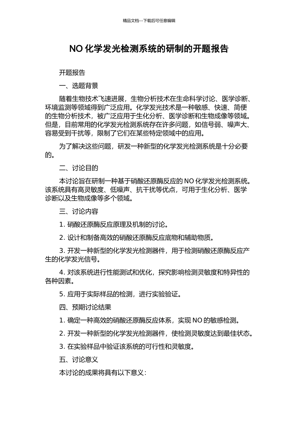 NO化学发光检测系统的研制的开题报告_第1页