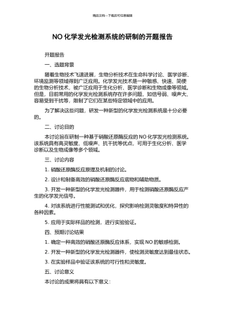 NO化学发光检测系统的研制的开题报告