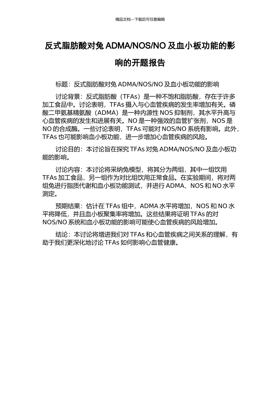 NO及血小板功能的影响的开题报告_第1页