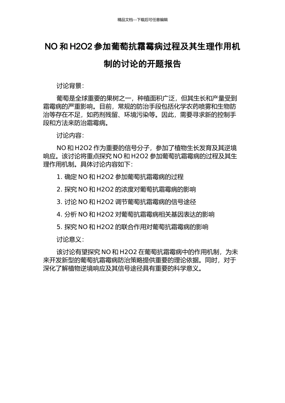 NO和H2O2参与葡萄抗霜霉病过程及其生理作用机制的研究的开题报告_第1页