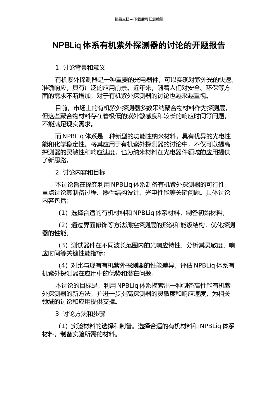 NPBLiq体系有机紫外探测器的研究的开题报告_第1页