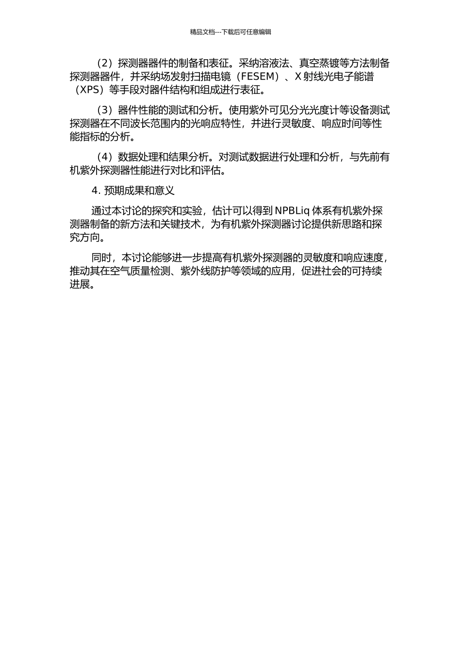 NPBLiq体系有机紫外探测器的研究的开题报告_第2页