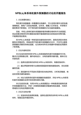 NPBLiq体系有机紫外探测器的研究的开题报告