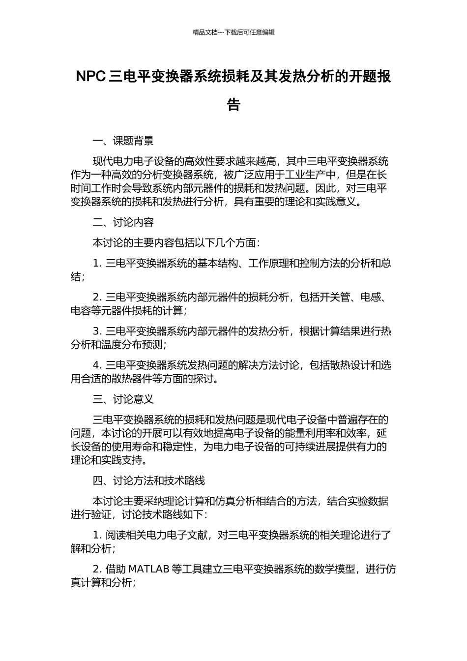 NPC三电平变换器系统损耗及其发热分析的开题报告_第1页
