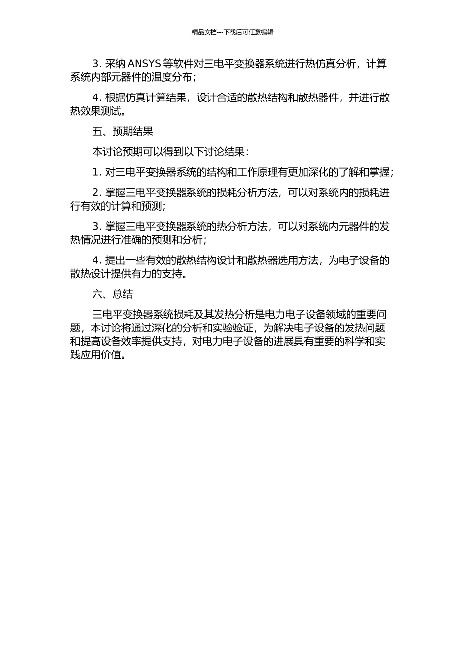 NPC三电平变换器系统损耗及其发热分析的开题报告_第2页