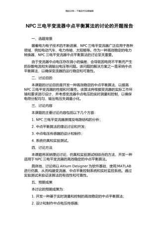NPC三电平变流器中点平衡算法的研究的开题报告