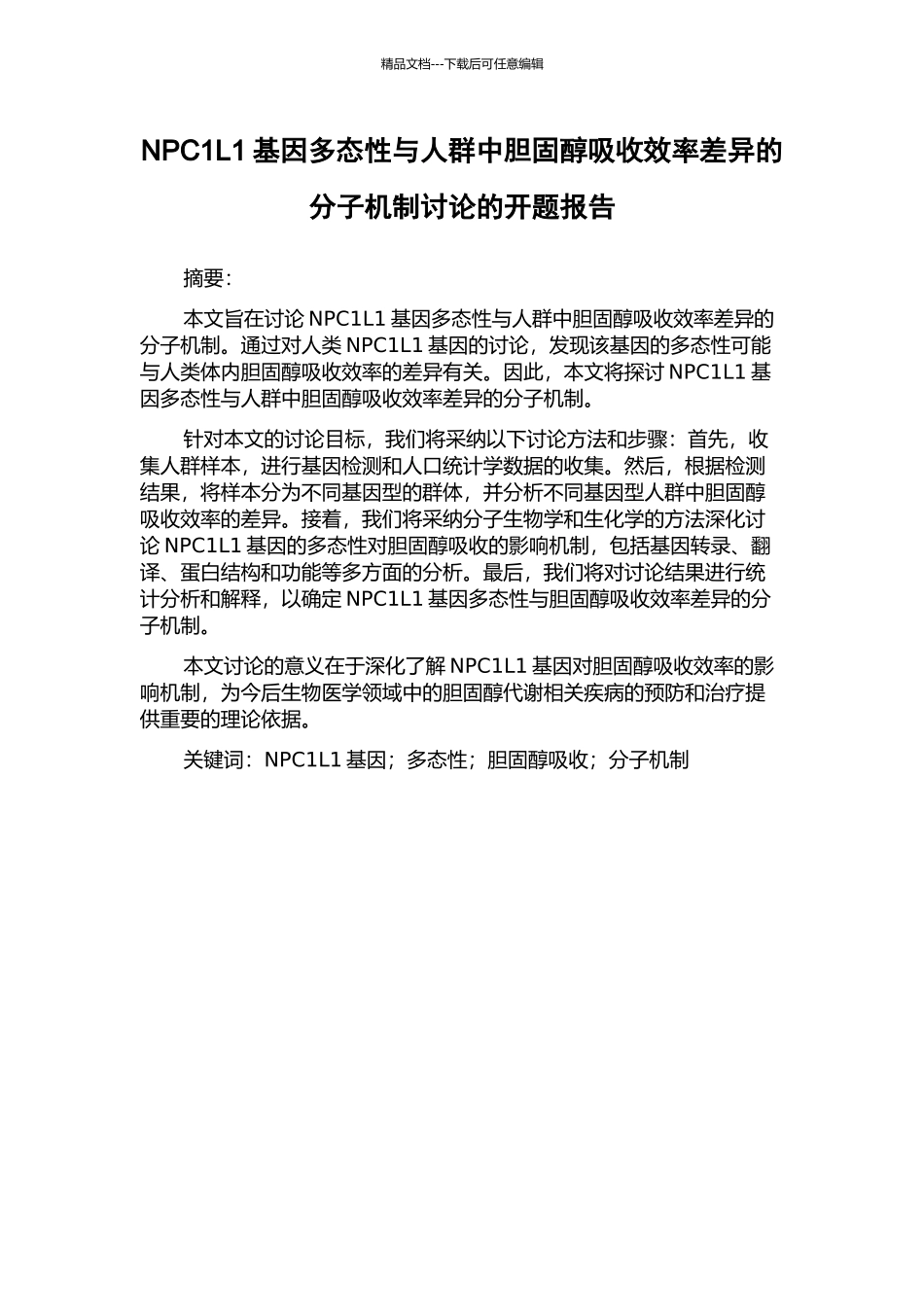 NPC1L1基因多态性与人群中胆固醇吸收效率差异的分子机制研究的开题报告_第1页