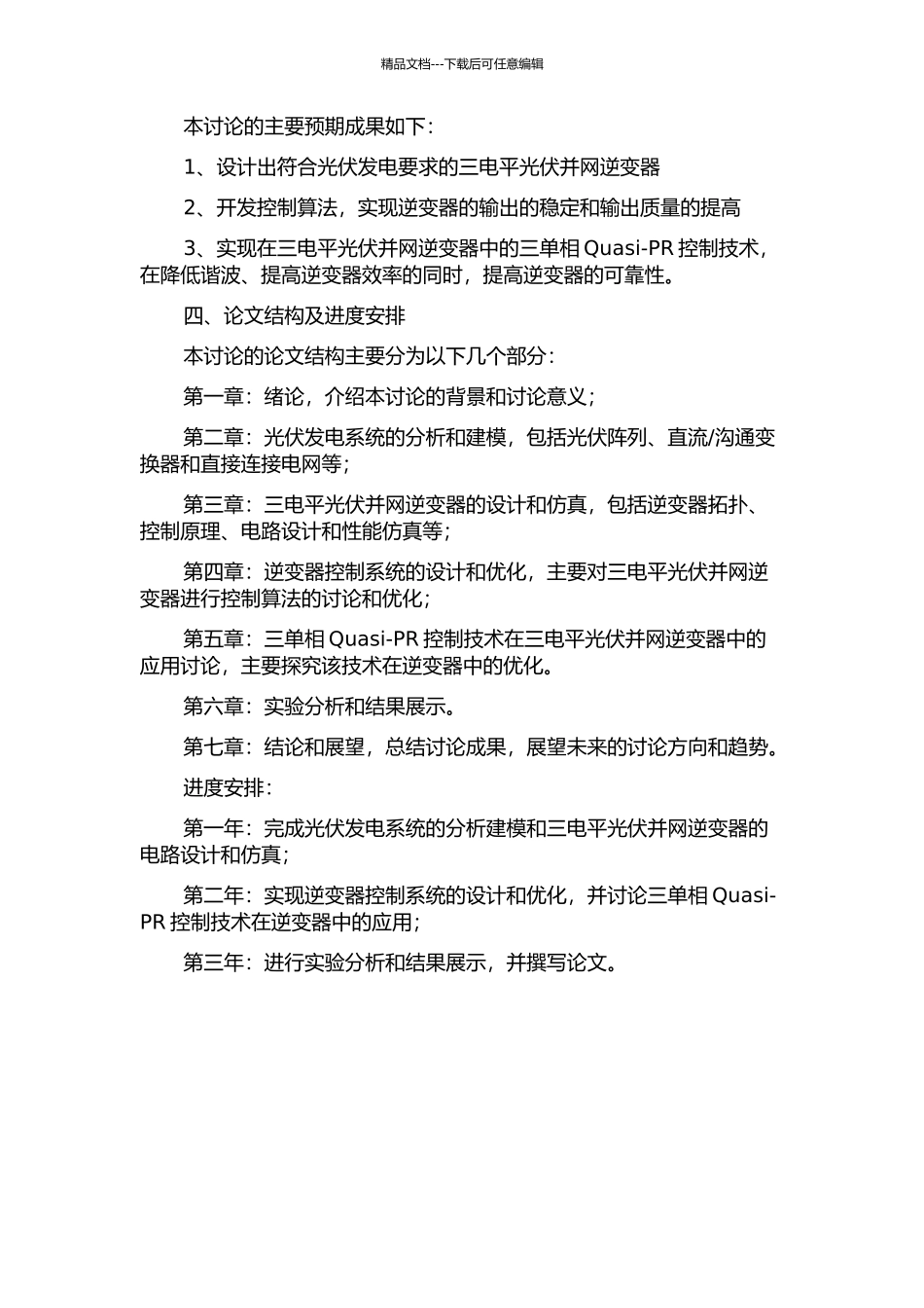 NPC三电平光伏并网逆变器及三单相Quasi-PR控制的研究的开题报告_第2页