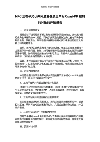 NPC三电平光伏并网逆变器及三单相Quasi-PR控制的研究的开题报告
