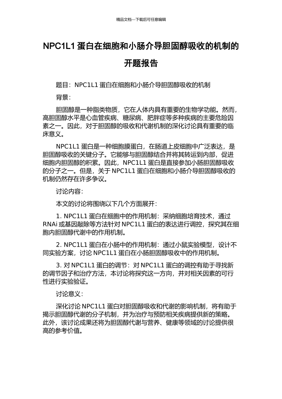 NPC1L1蛋白在细胞和小肠介导胆固醇吸收的机制的开题报告_第1页