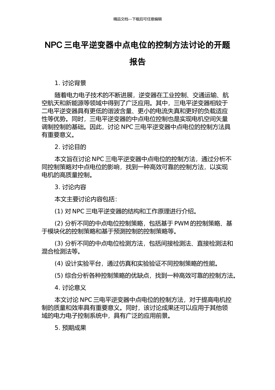 NPC三电平逆变器中点电位的控制方法研究的开题报告_第1页