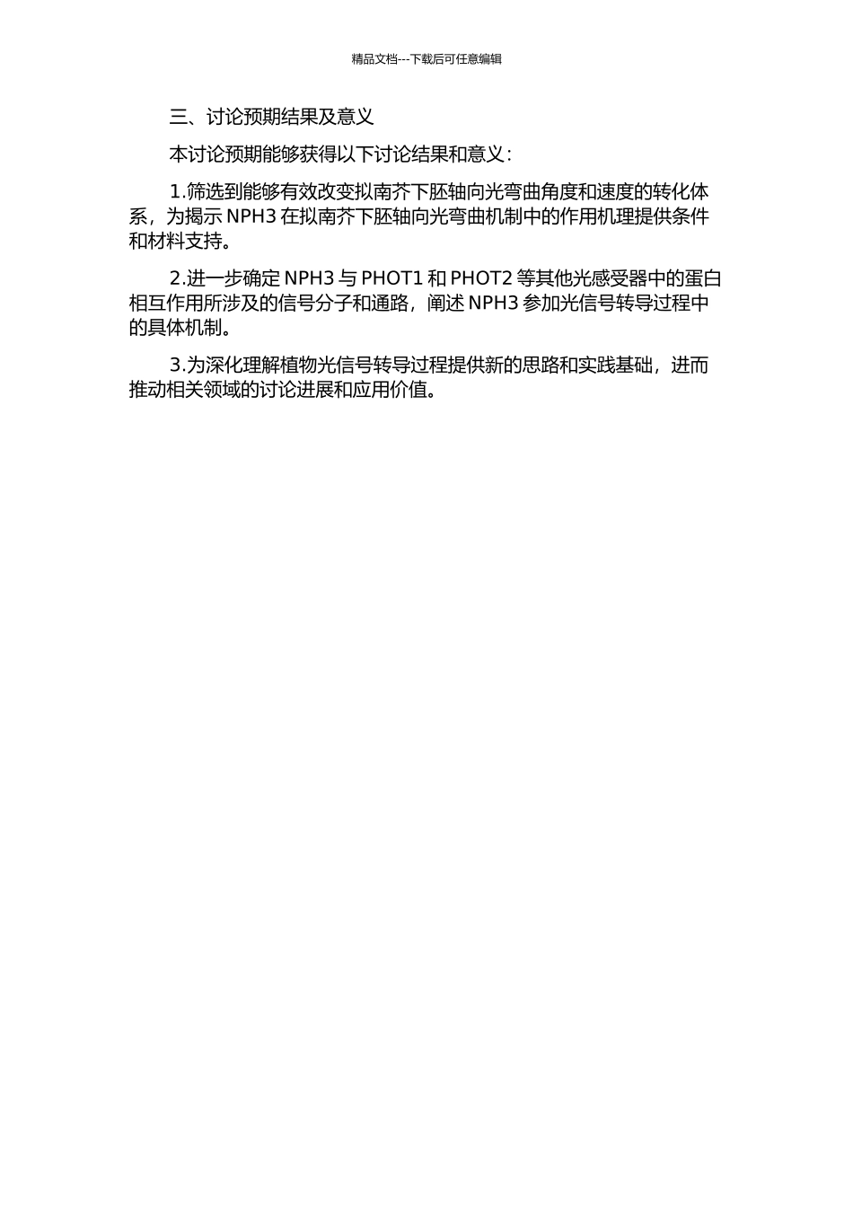 NPH3调节拟南芥下胚轴向光弯曲的机制研究的开题报告_第2页