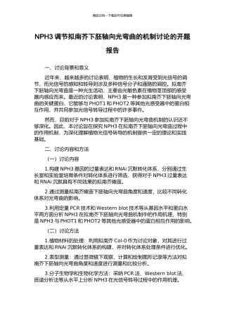 NPH3调节拟南芥下胚轴向光弯曲的机制研究的开题报告