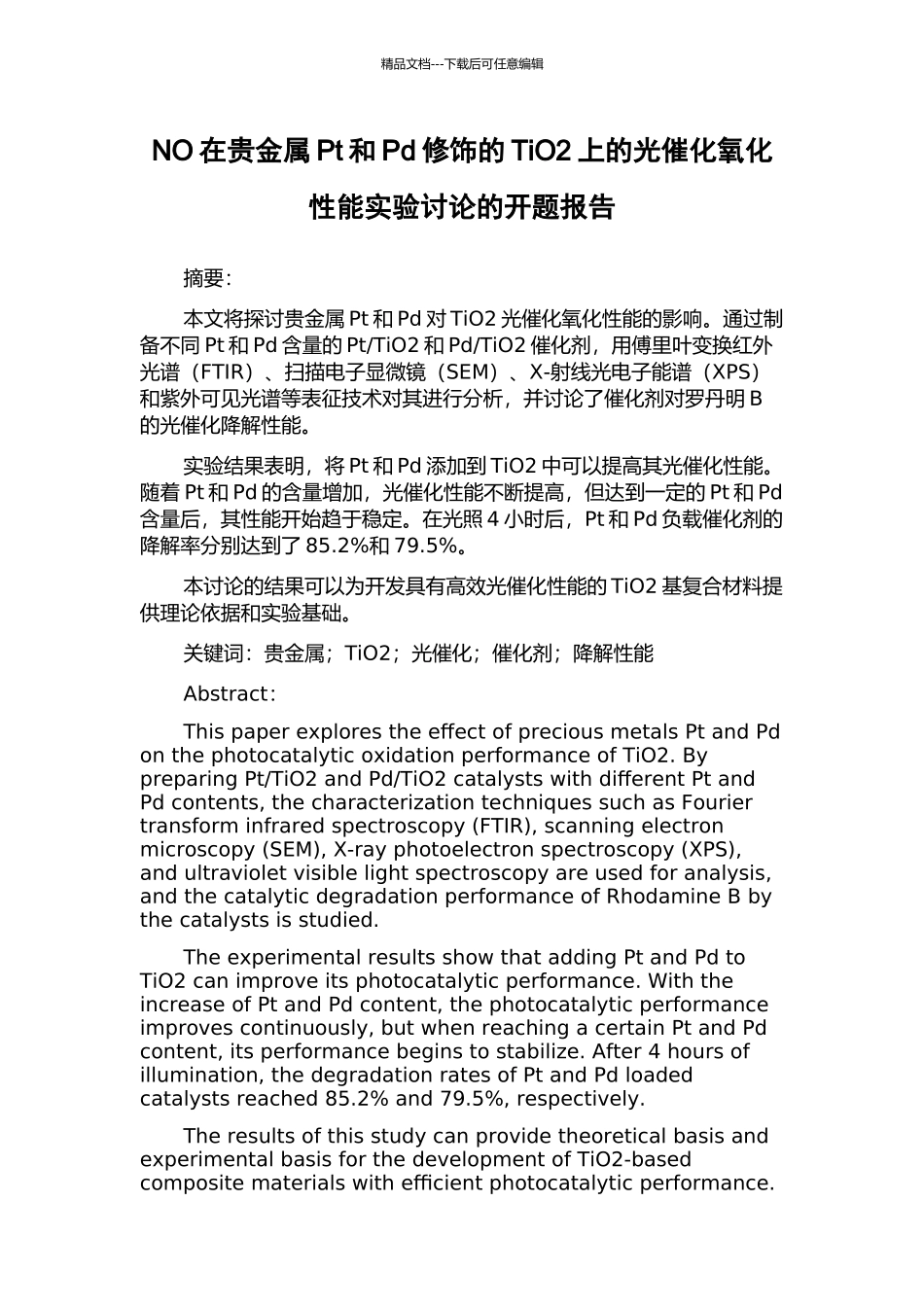 NO在贵金属Pt和Pd修饰的TiO2上的光催化氧化性能实验研究的开题报告_第1页