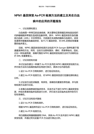 NPM1基因突变As-PCR检测方法的建立及其在白血病中的应用的开题报告