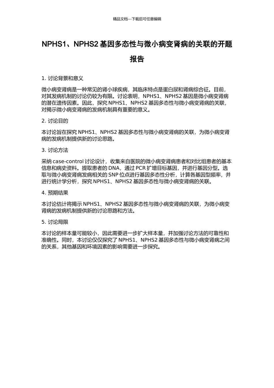 NPHS1、NPHS2基因多态性与微小病变肾病的关联的开题报告_第1页