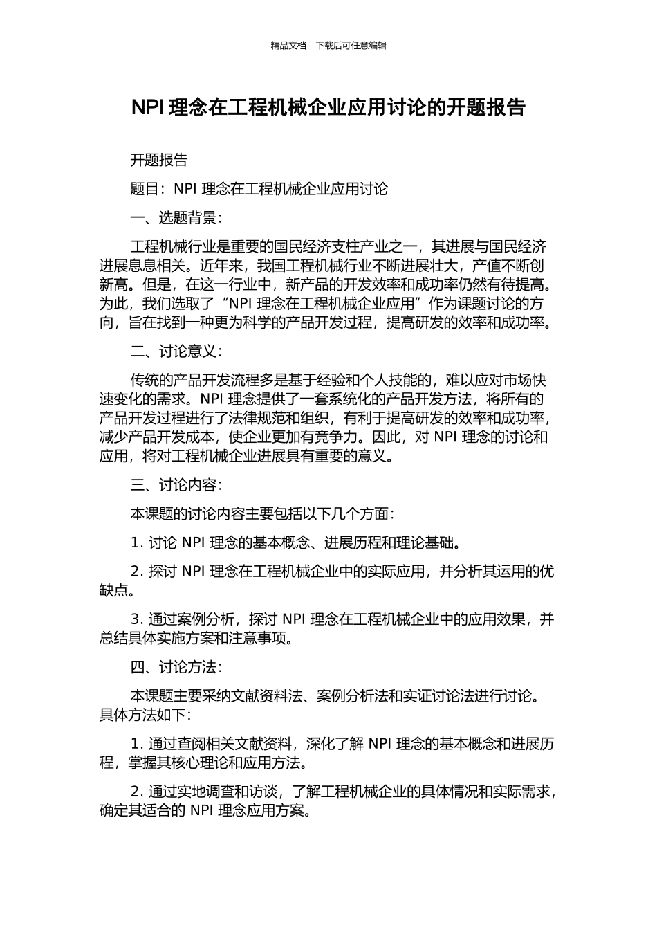 NPI理念在工程机械企业应用研究的开题报告_第1页
