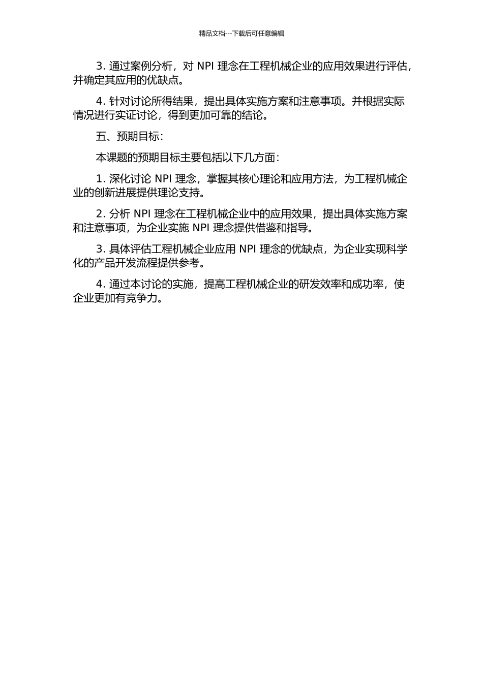NPI理念在工程机械企业应用研究的开题报告_第2页