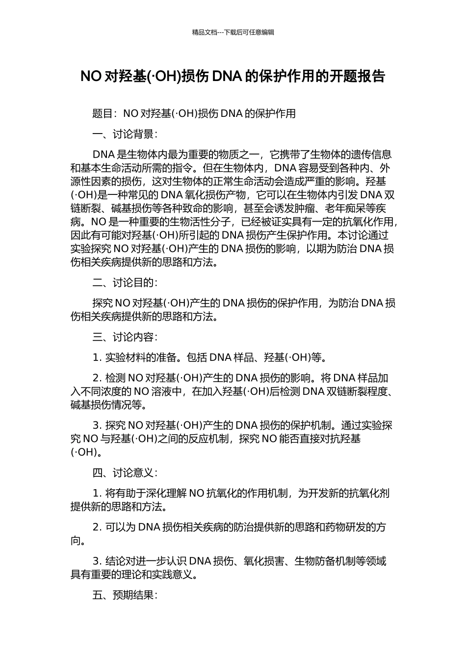NO对羟基损伤DNA的保护作用的开题报告_第1页