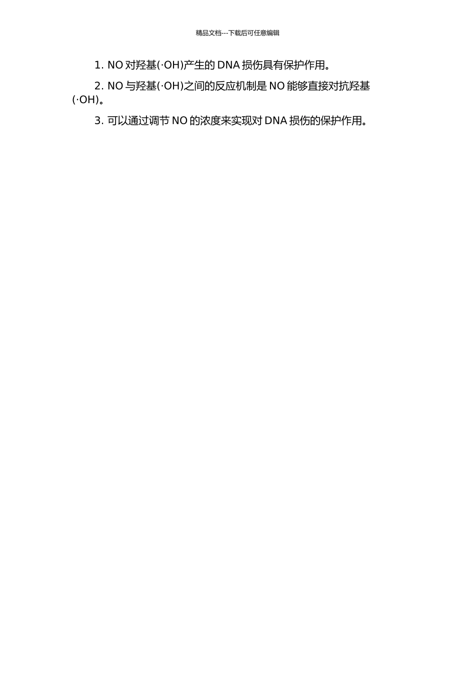 NO对羟基损伤DNA的保护作用的开题报告_第2页