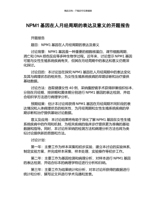 NPM1基因在人月经周期的表达及意义的开题报告