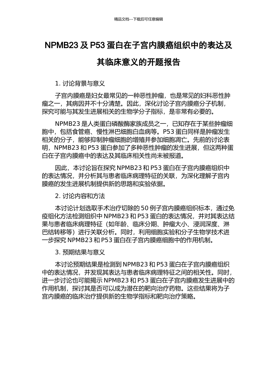NPMB23及P53蛋白在子宫内膜癌组织中的表达及其临床意义的开题报告_第1页