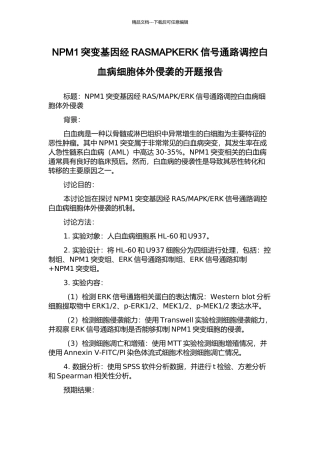 NPM1突变基因经RASMAPKERK信号通路调控白血病细胞体外侵袭的开题报告