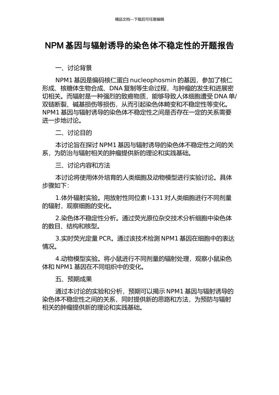 NPM基因与辐射诱导的染色体不稳定性的开题报告_第1页