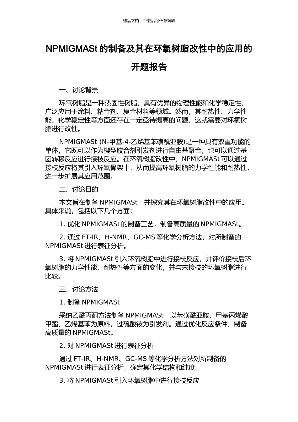 NPMIGMASt的制备及其在环氧树脂改性中的应用的开题报告_第1页