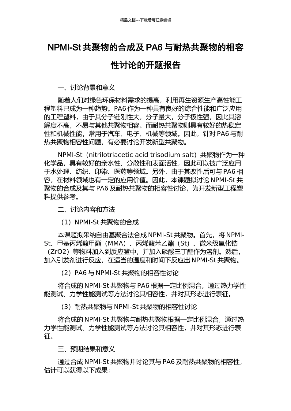 NPMI-St共聚物的合成及PA6与耐热共聚物的相容性研究的开题报告_第1页