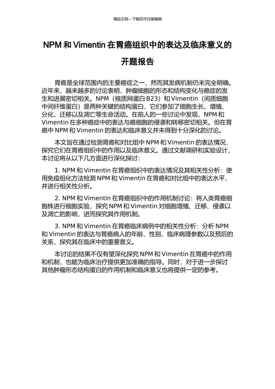 NPM和Vimentin在胃癌组织中的表达及临床意义的开题报告_第1页