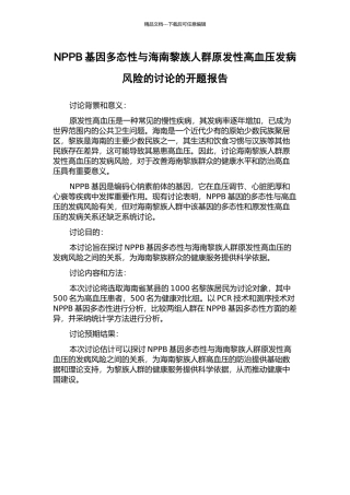 NPPB基因多态性与海南黎族人群原发性高血压发病风险的研究的开题报告