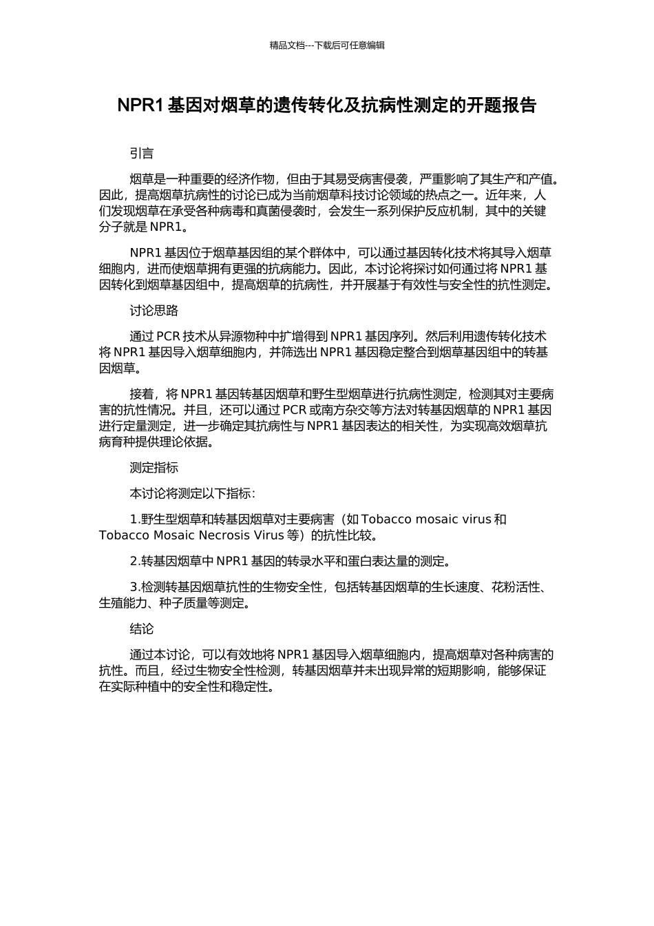 NPR1基因对烟草的遗传转化及抗病性测定的开题报告_第1页