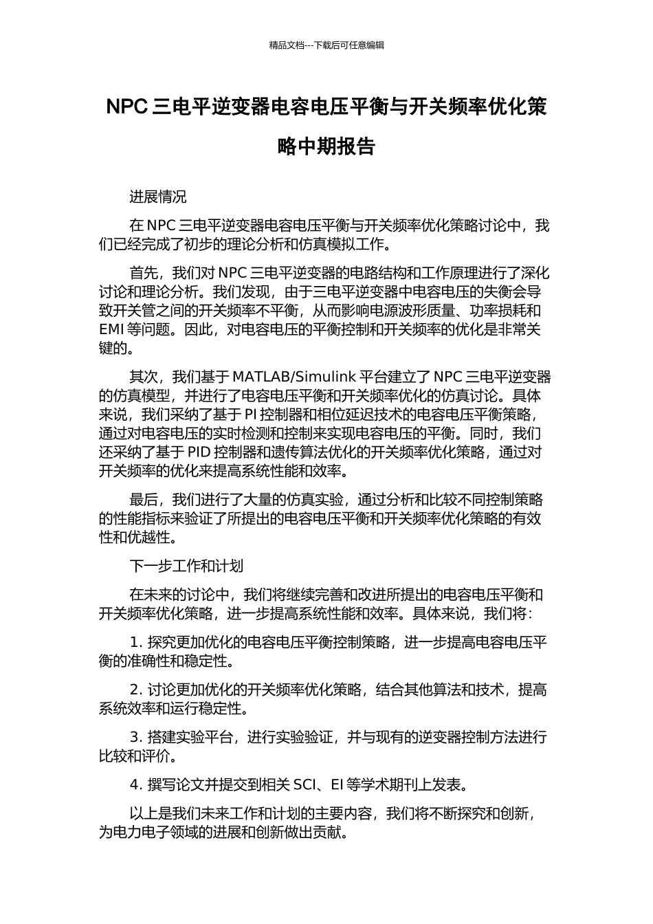 NPC三电平逆变器电容电压平衡与开关频率优化策略中期报告_第1页