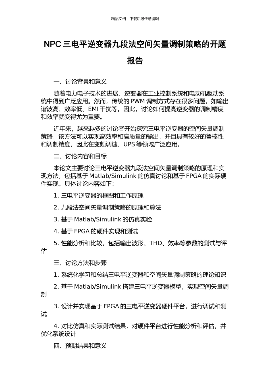 NPC三电平逆变器九段法空间矢量调制策略的开题报告_第1页