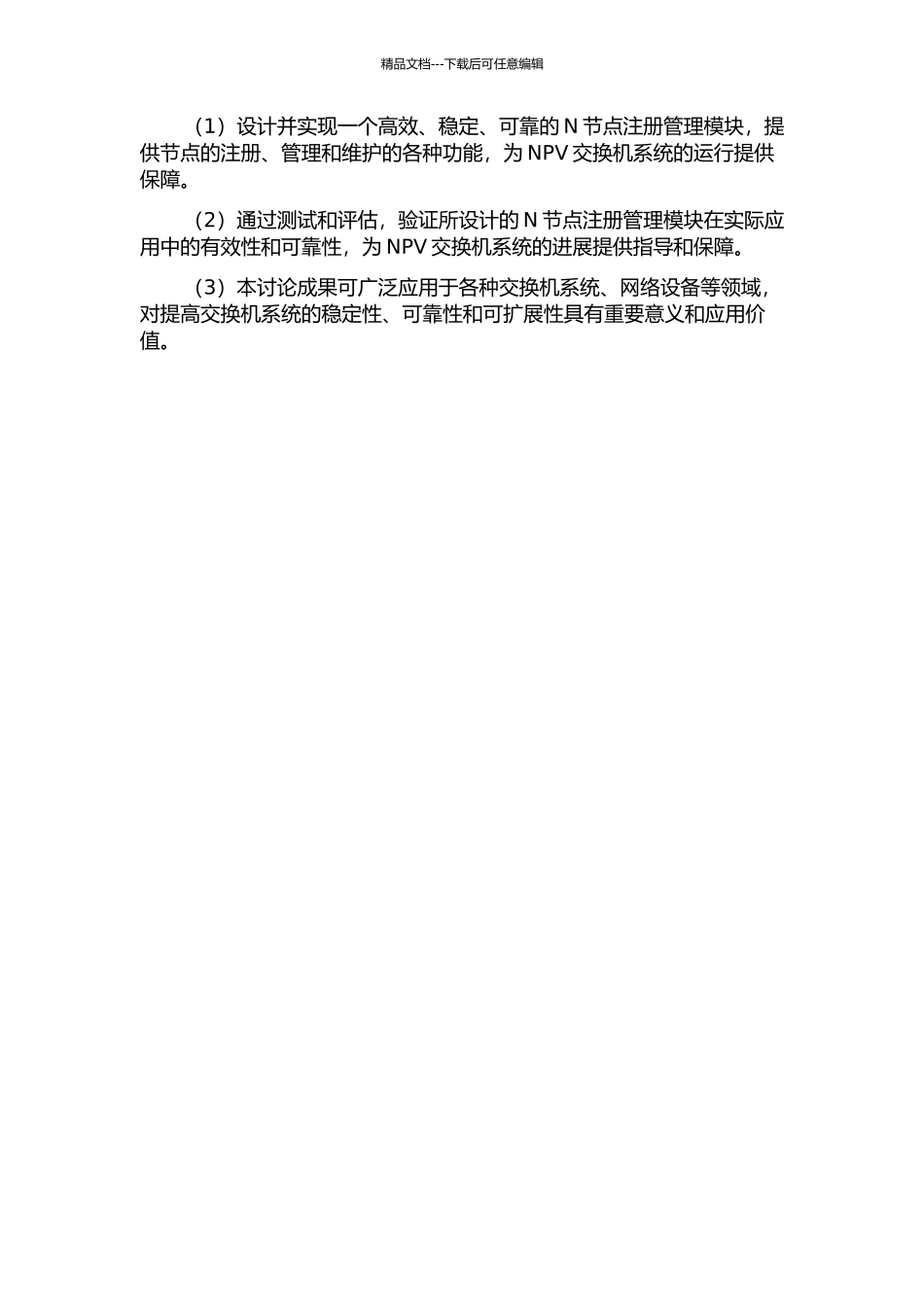 NPV交换机系统中N节点注册管理模块的设计与实现的开题报告_第2页