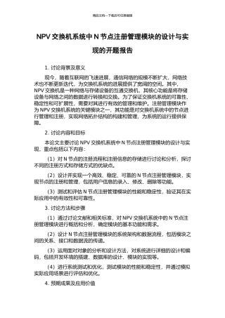 NPV交换机系统中N节点注册管理模块的设计与实现的开题报告