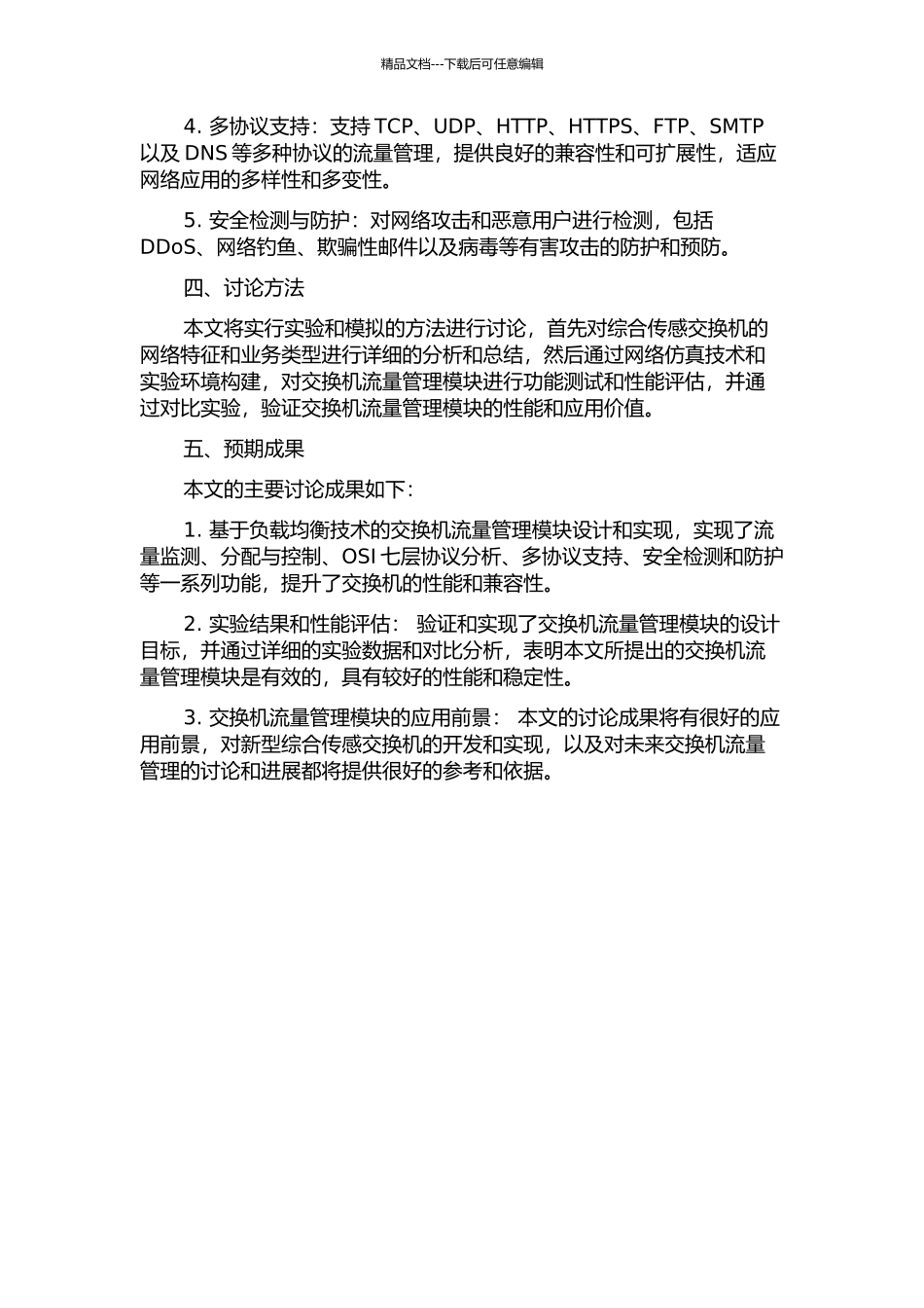 NPV交换机流量管理模块的设计和实现的开题报告_第2页