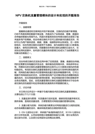 NPV交换机流量管理模块的设计和实现的开题报告